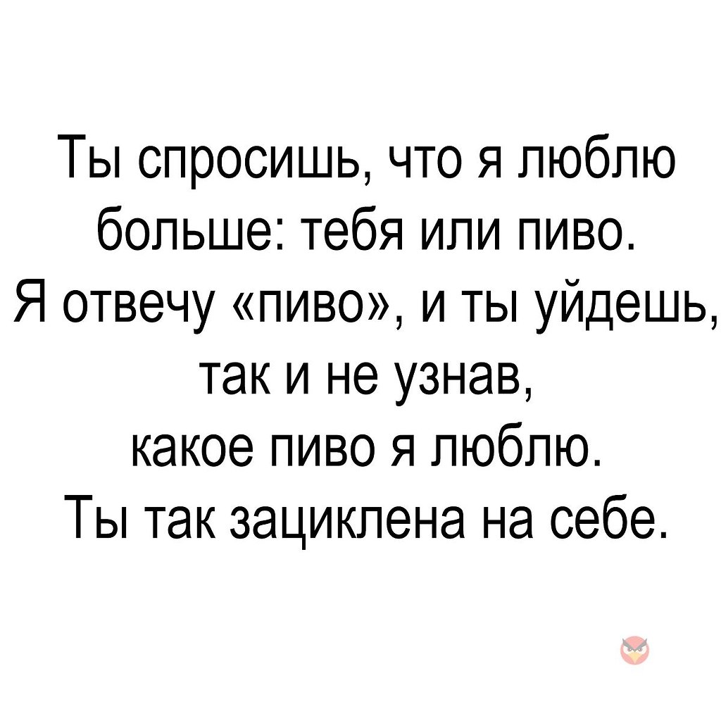 Я больше не люблю тебя. Ты спросишь что я люблю больше тебя или. Однажды ты спросишь что я люблю больше тебя или пиво. Не люблю тебя больше. Ты спросишь меня что я люблю больше тебя или.