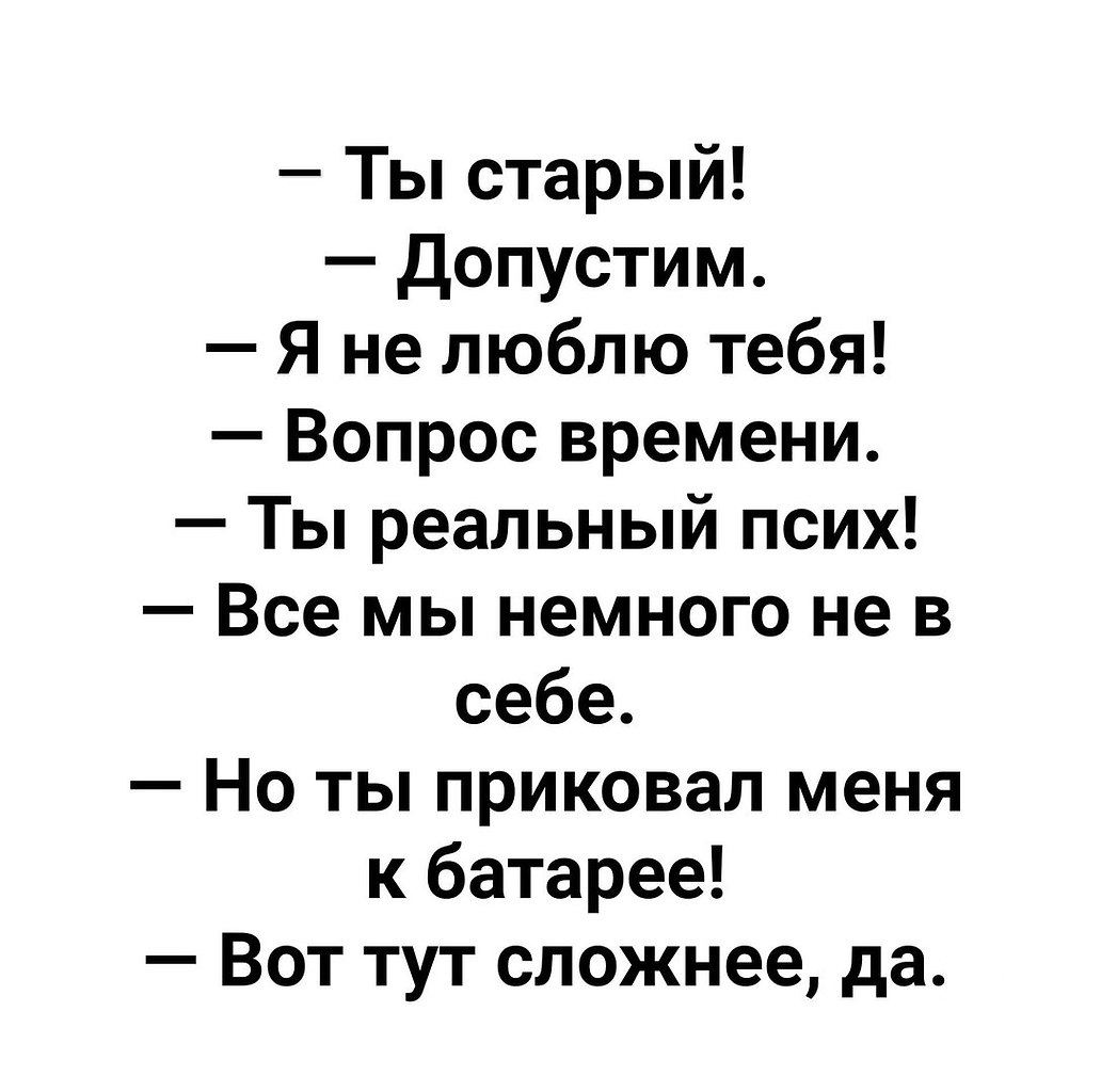 Ты старый допустим я не люблю тебя вопрос времени