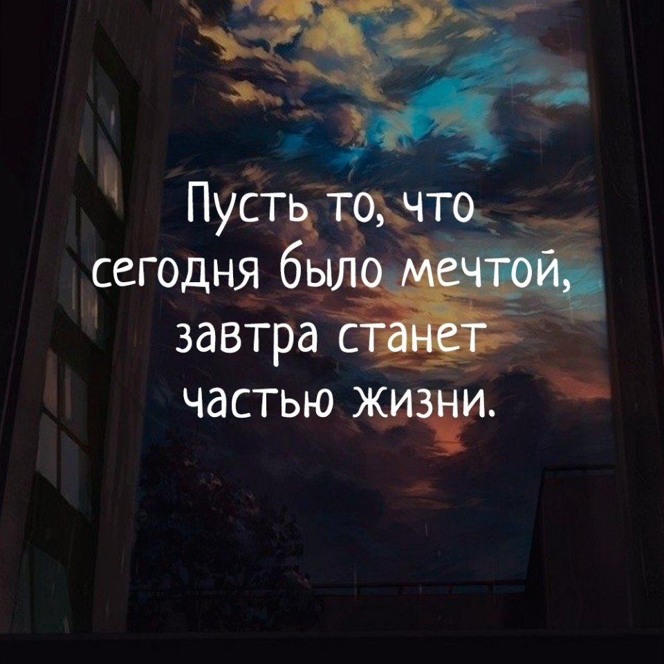 Пусть то что сегодня было мечтой завтра станет частью жизни картинки