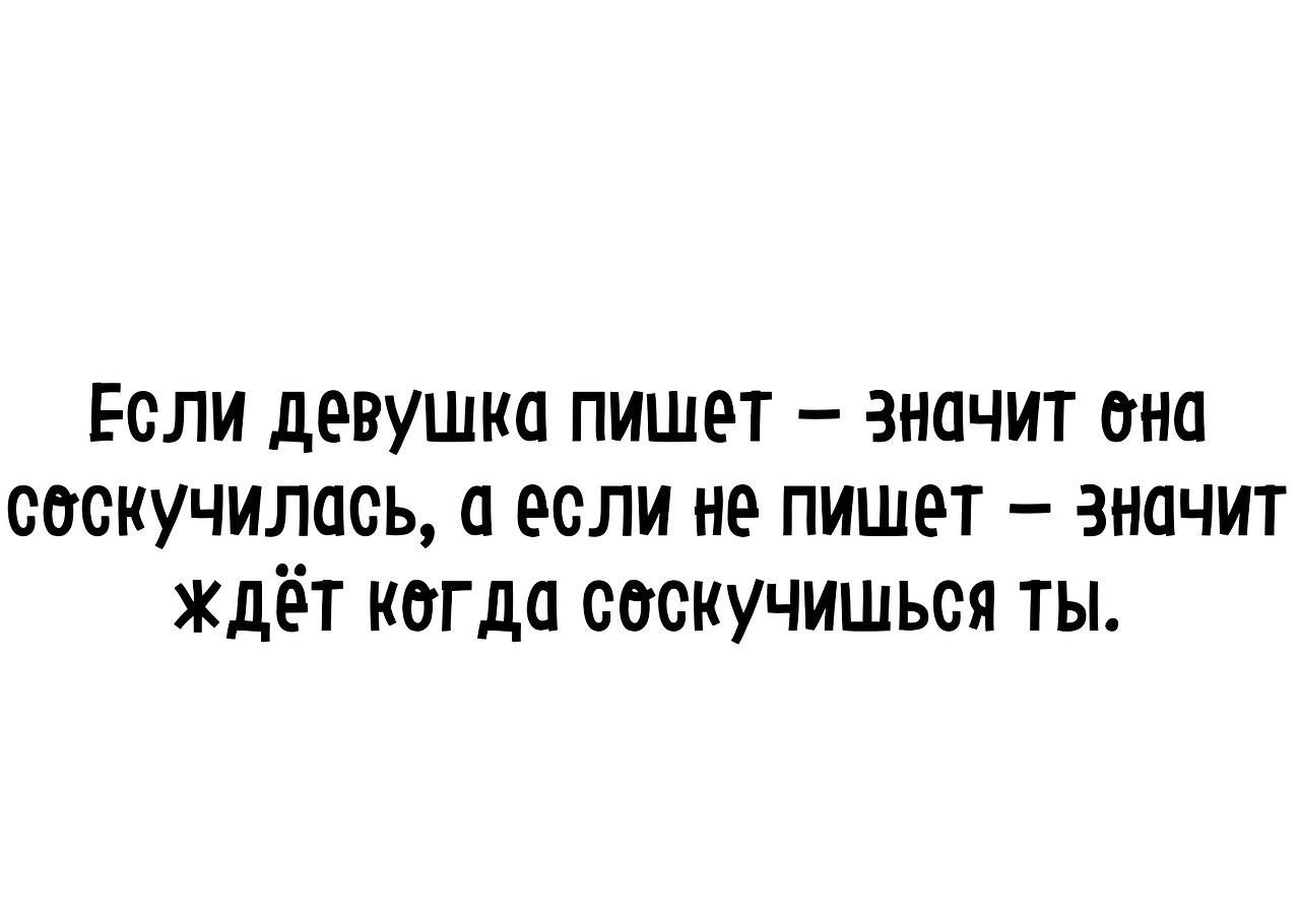 Тем она. Если девушка пишет что значит. Если девушка. Если девушка пишет первой. Если девушка пишет значит она соскучилась.