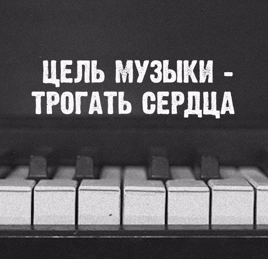 Картинки про музыку со смыслом