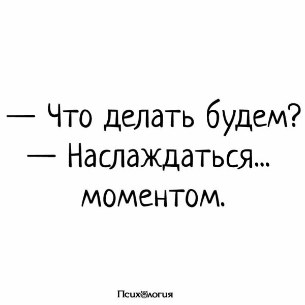 Что будем делать наслаждаться моментом картинка