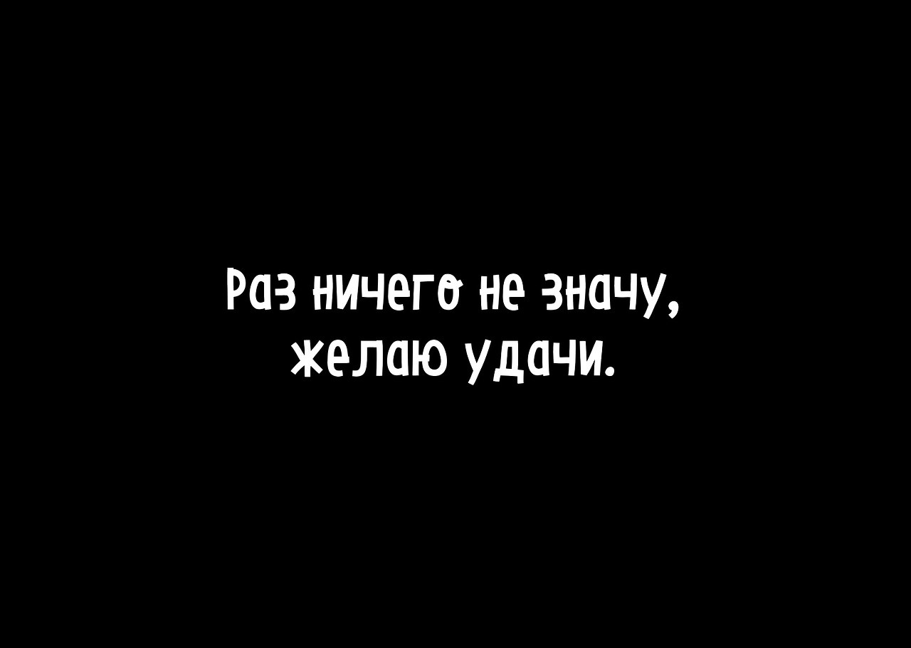 Раз ничего. Раз ничего не значу желаю удачи. Слова ничего не значат. Я для тебя ничего не значу. Ничего не значишь цитата.