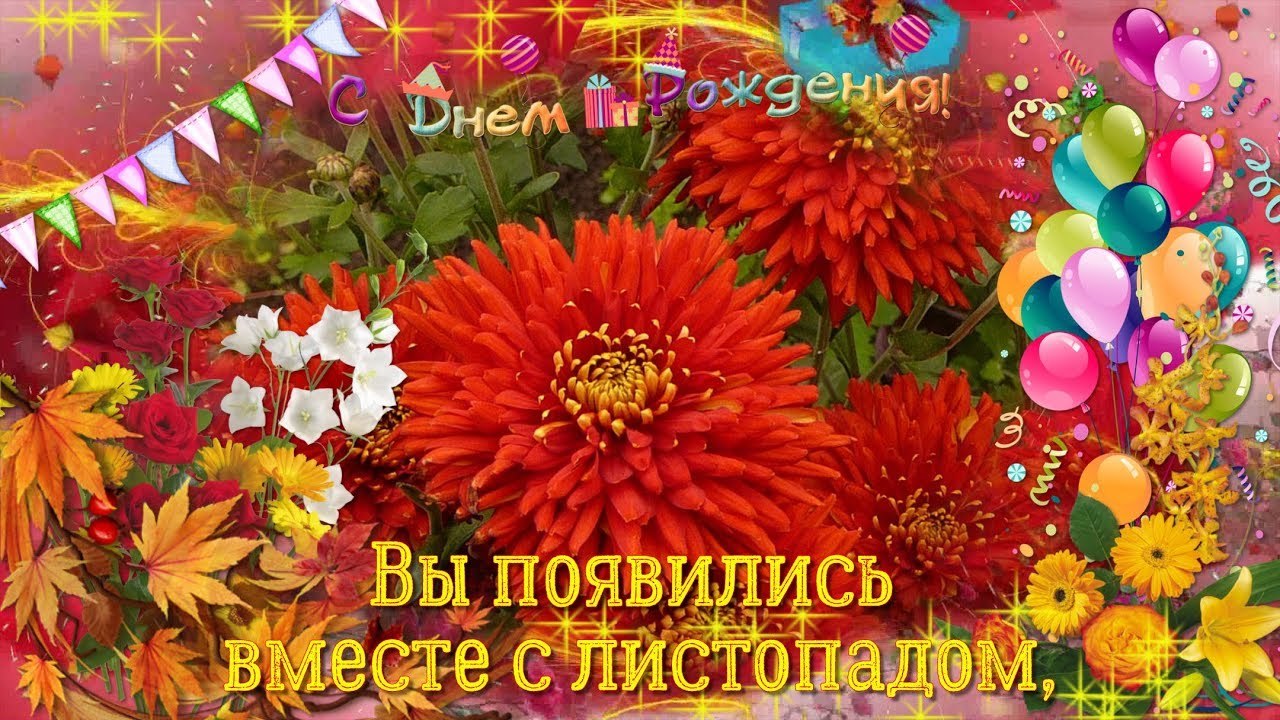 С Днем Рождения В Октябре Фото