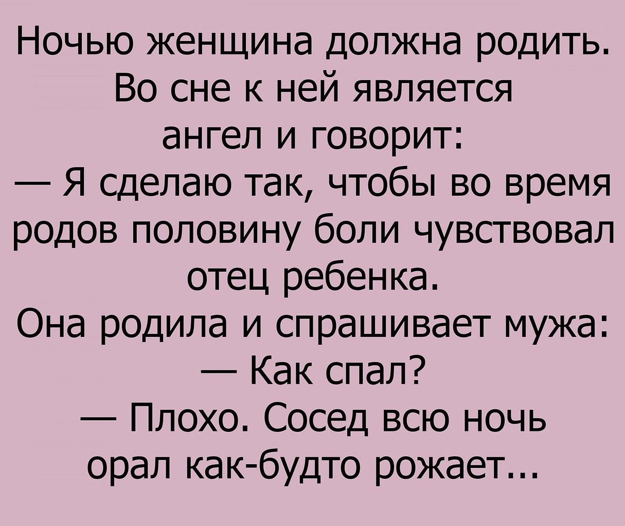 Передать половину. Сосед орал как будто рожает. Сосед всю ночь орал как будто рожает. Анекдот как сосед всю ночь орал, будто рожает. Анекдоты ВК.