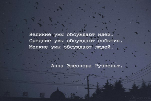 Обсуждаем идеи. Средние умы обсуждают события мелкие умы обсуждают людей. Великие умы обсуждают идеи. Великие умы обсуждают идеи средние события. Великие люди обсуждают идеи.