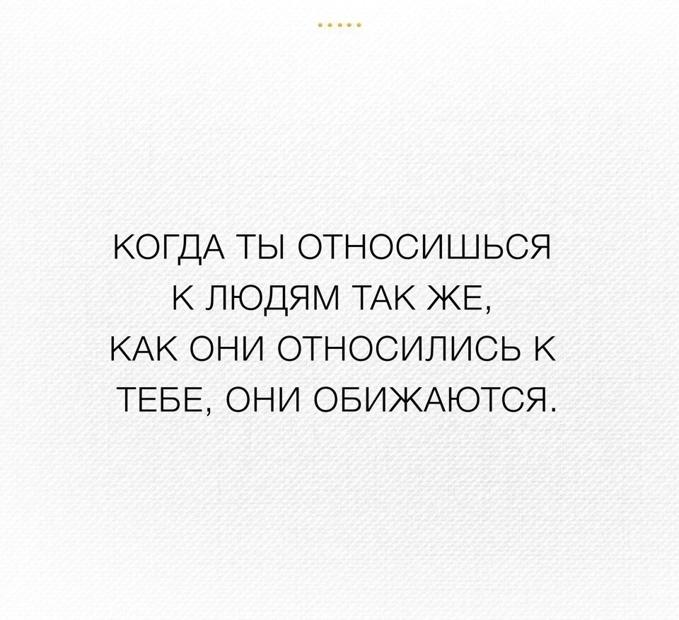 Жизни людей а также. Относитесь к людям так. Цитаты относись к людям. Цитаты относитесь к людям. Относитесь к людям так как они относятся к вам.