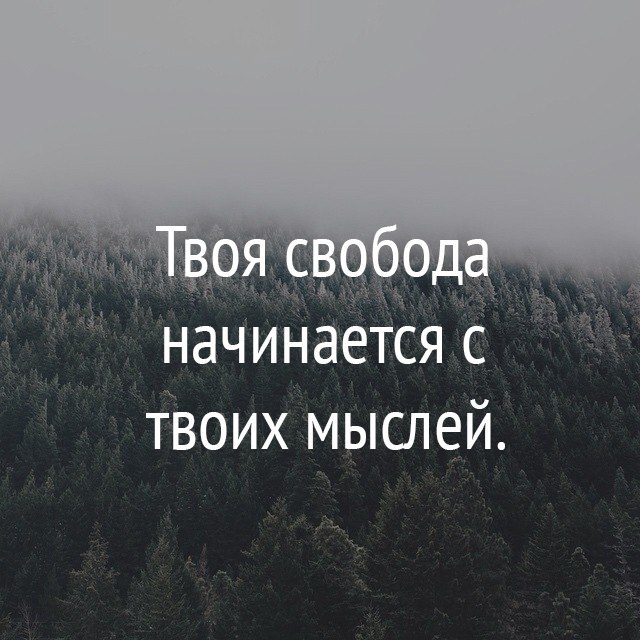 Свобода начинается там. Свобода начинается. С чего начинается Свобода. Свобода начинается с мыслей. Твоя Свобода.