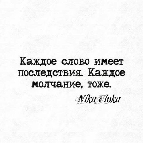 Создай тоже. Каждое слово имеет последствия каждое молчание тоже. Каждое слово имеет последствия. Молчание это тоже ответ. Иногда молчание тоже ответ.