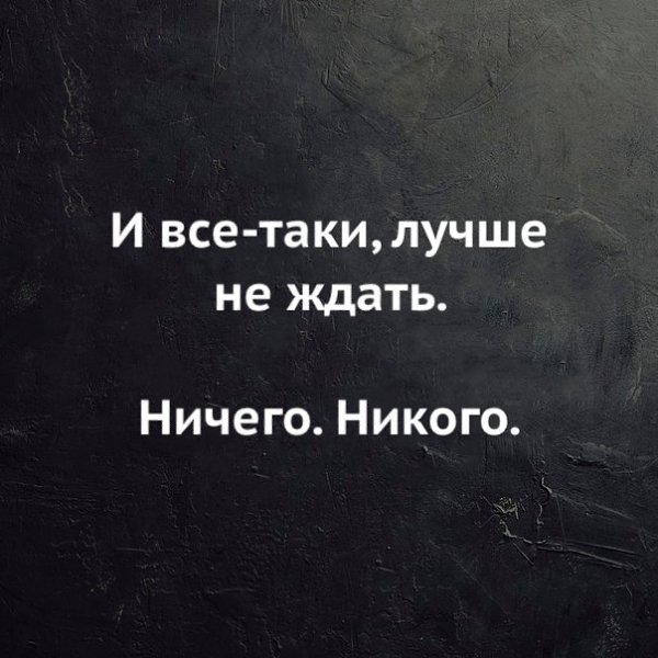 Ничего не жди и не расстроишься картинки