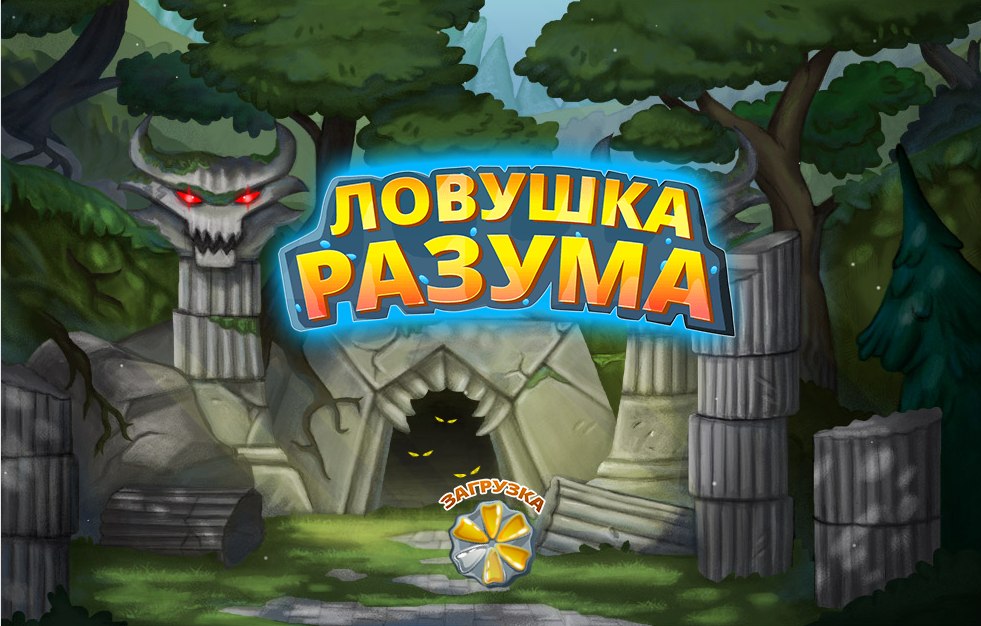 Игра силка. Игра с ловушкой. ЛОВУШКА разума игра. Ловушки в сказках. Игра капкан.