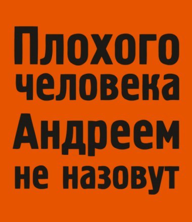 Плохого человека серегой не назовут картинки