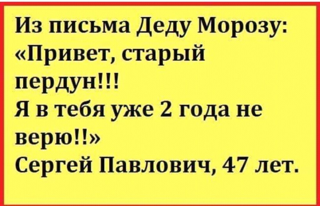 Анекдот про деда мороза. Из письма деду Морозу привет старый пердун. Письменные анекдоты. Анекдоты письменные смешные. Анекдот про письмо деду Морозу.