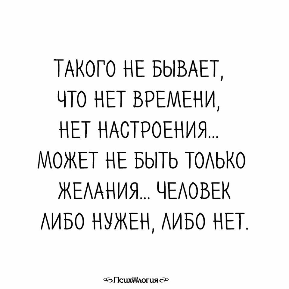 Не бывает что нет времени бывает что нет желания картинки