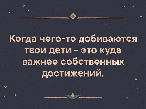 Когда чего то добиваются твои дети это куда важнее собственных достижений картинка