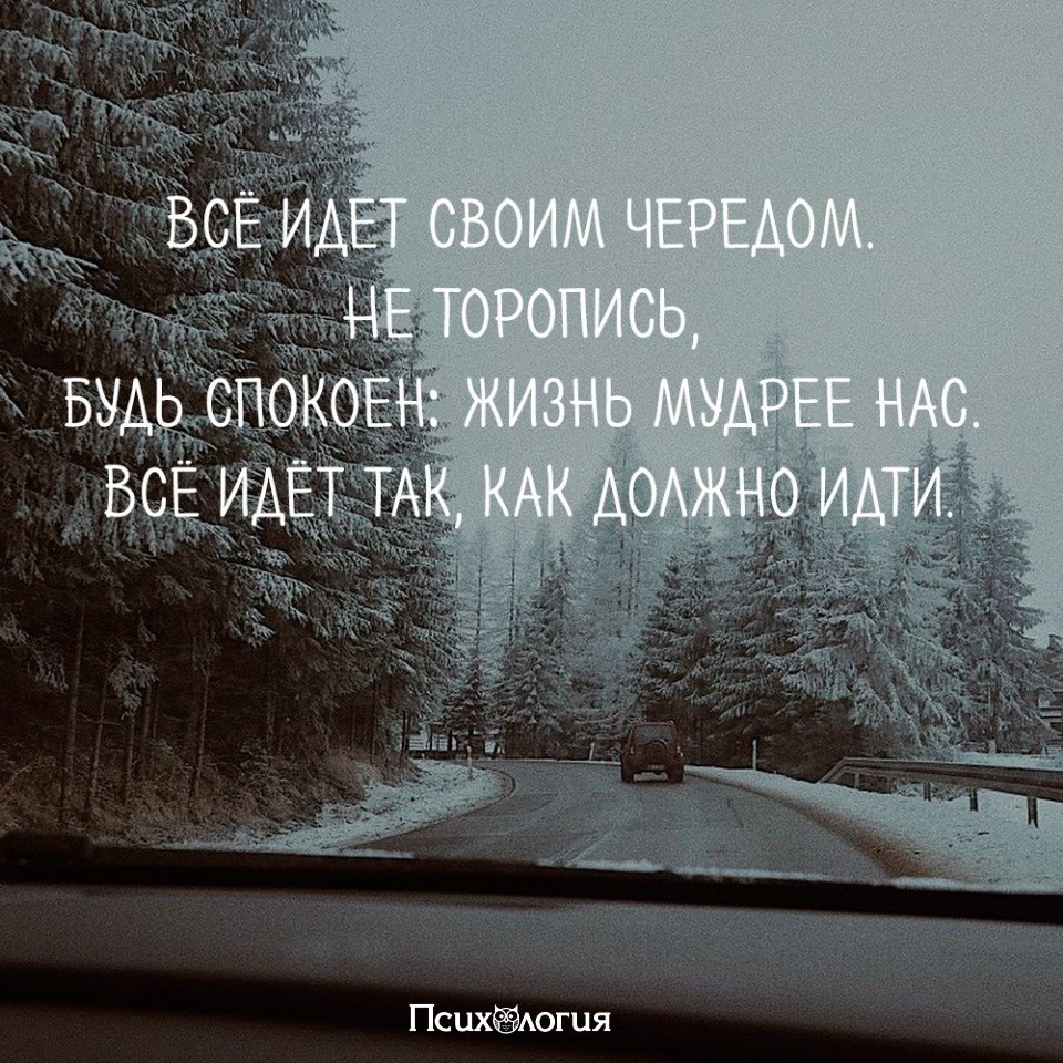 Будь спокойна у нас будет. Все идет своим чередом. Жизнь идёт своим чередом. Пусть всё идёт своим чередом. Цитата все идёт своим чередом.