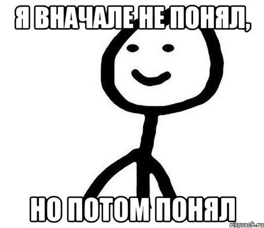 Потом сообщение. Не понял Мем. Я не понимаю Мем. Сначала не понял а потом как понял Мем. Понимаю Мем.