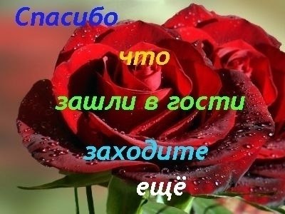 Открытки заходи в гости на мою страницу, улыбка