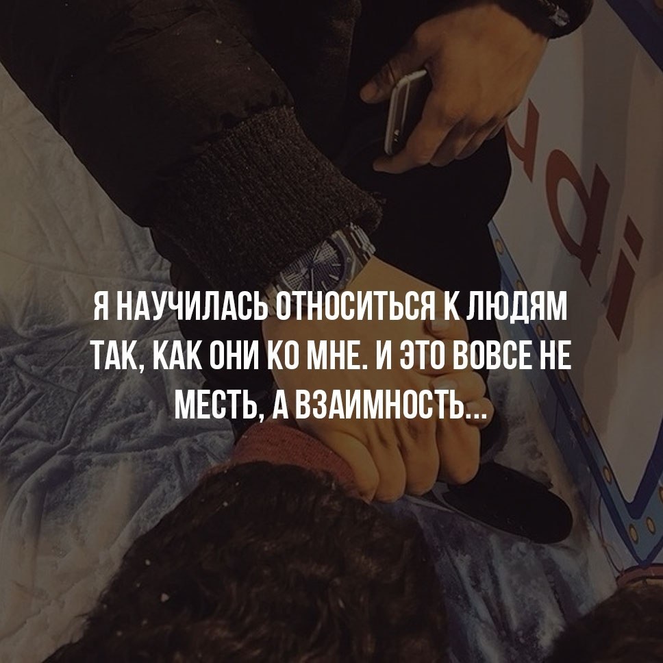 Я научу. Относитесь к людям. Научилась относится к людям так как они ко мне. Научись относиться к людям так. Научись наконец относиться к людям.