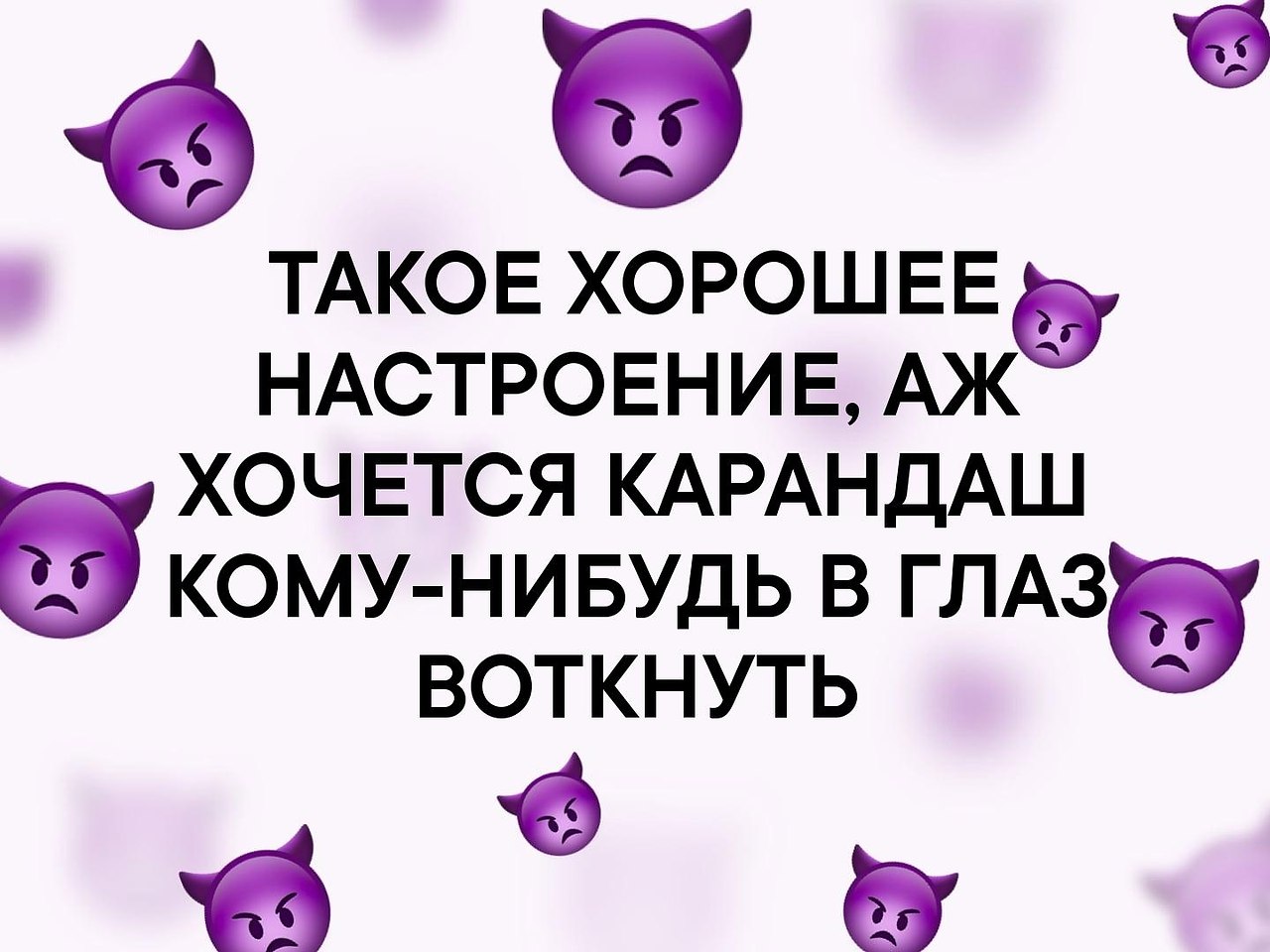 Настроение треснуть бы кого нибудь да никто не нарывается картинка