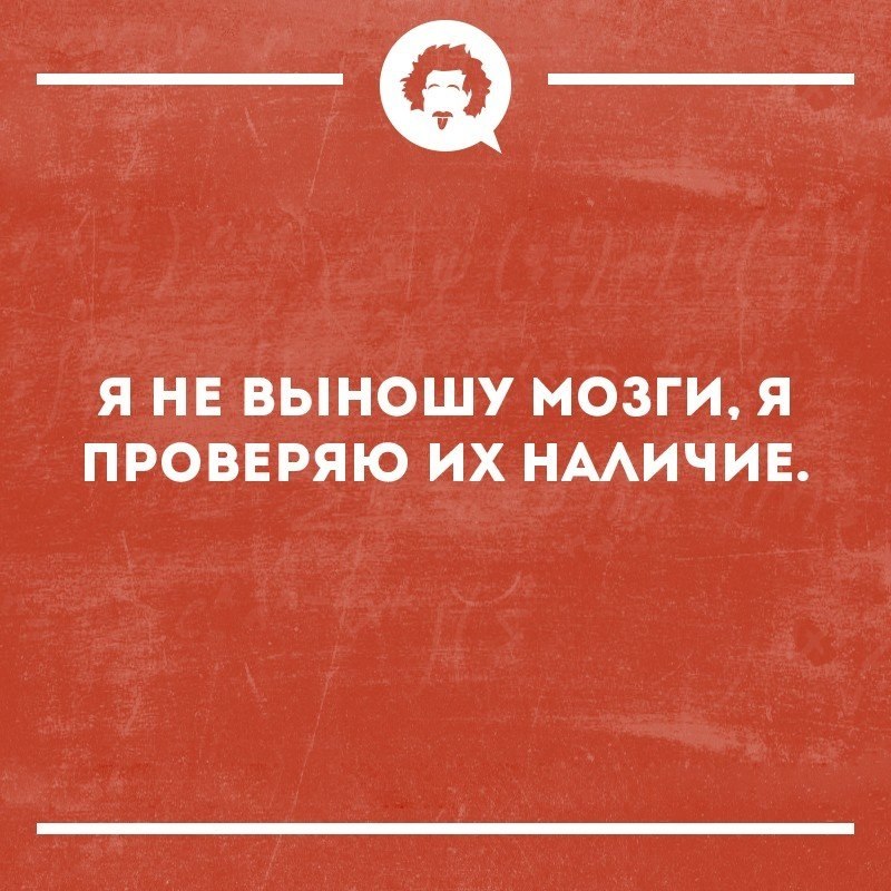 Выношу мозг картинка