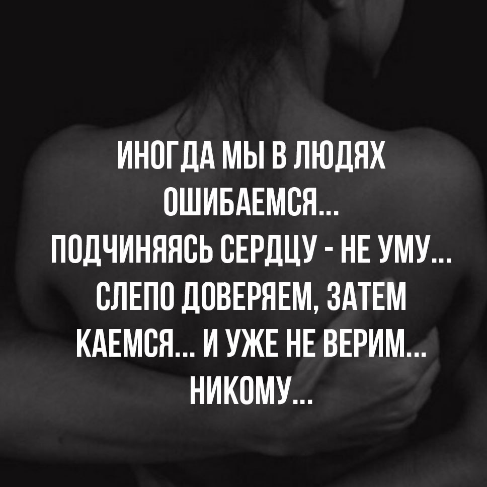Ошибаться в людях цитаты. Я ошибся. Хорошо ошибаюсь в людях. Человек ошибся. Мы часто ошибаемся не в людях а в собственных.
