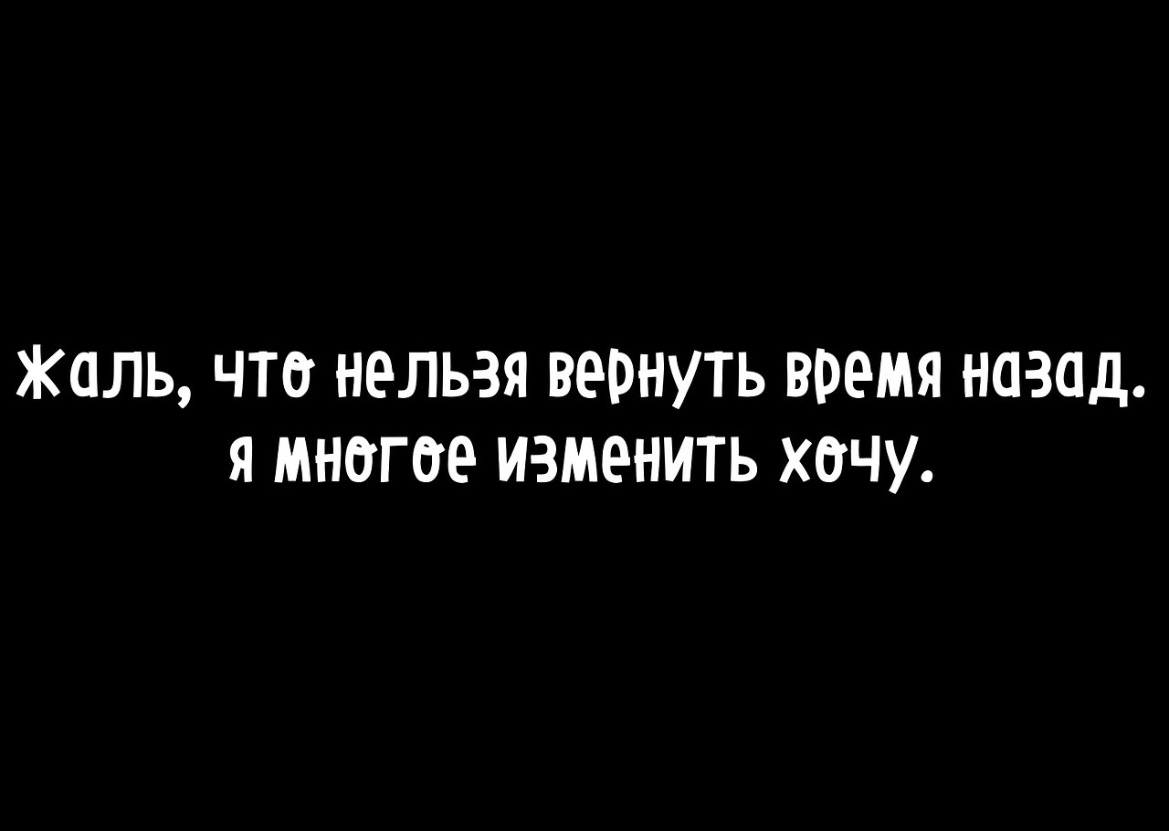 Вернуть бы прошлое назад картинки