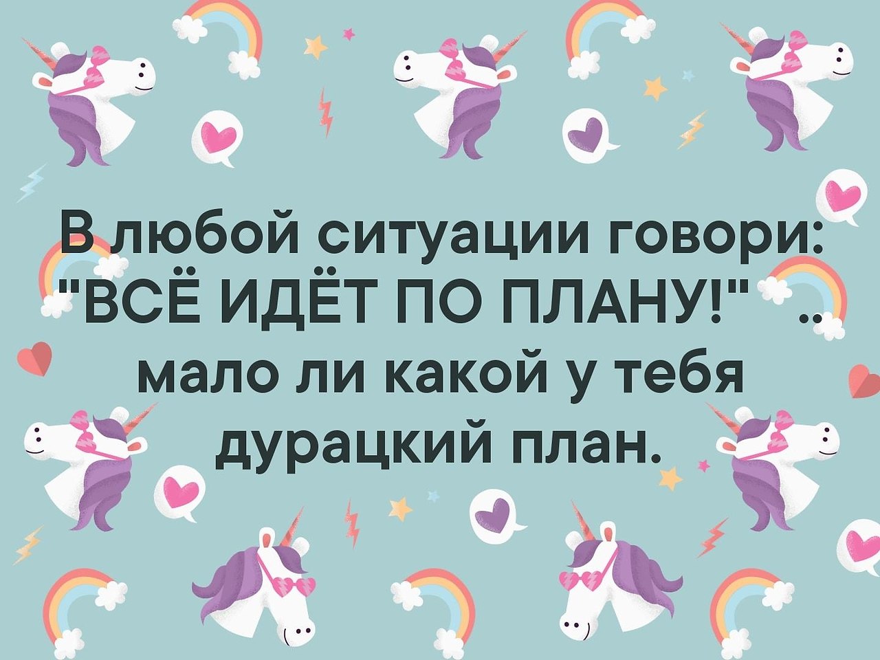 Скажи ситуацию. В любой ситуации говори всё идёт по плану. В любой непонятной ситуации говори все идет по плану. В любой ситуации говори все идет по плану мало. Всегда говорите что все идет по плану.