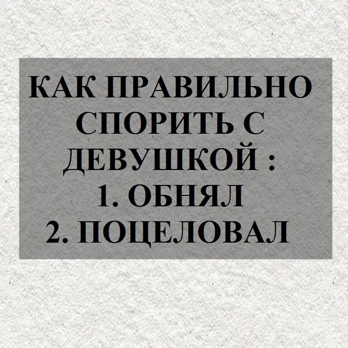 Картинка никогда не спорь с женщиной сразу целуй