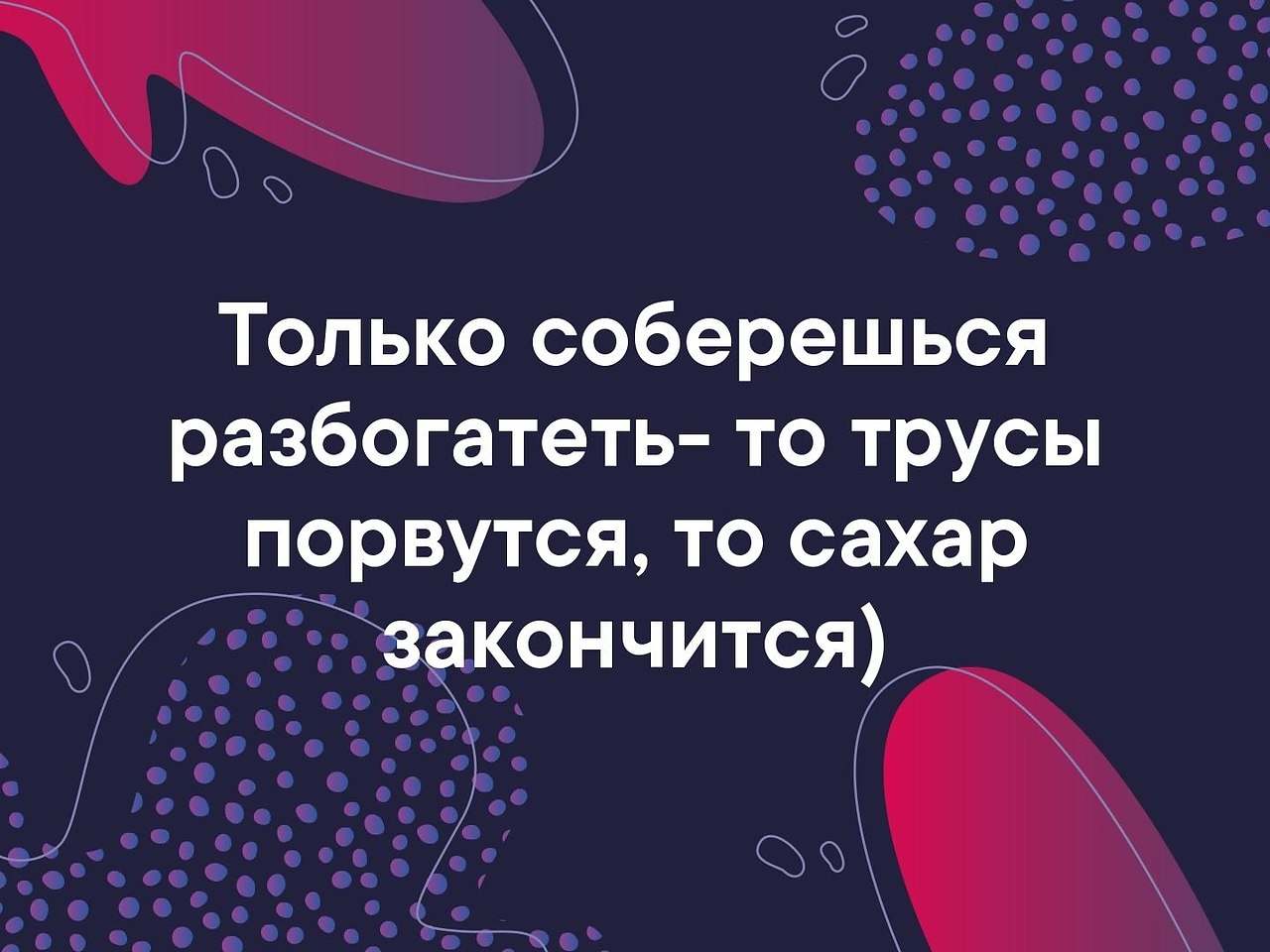 Картинка только соберешься разбогатеть