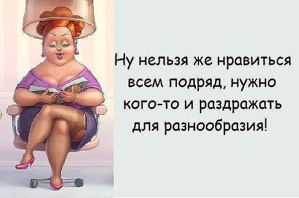 Нравится раздражать. Нельзя нравиться всем подряд. Ну нельзя же Нравится всем подряд. Невозможно нравиться всем подряд. Надо кого то и раздражать для разнообразия.