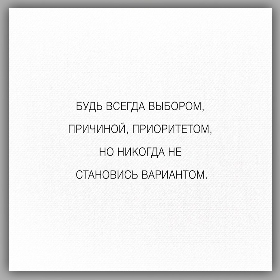 Будь всегда выбором причиной приоритетом но никогда не становись вариантом картинки