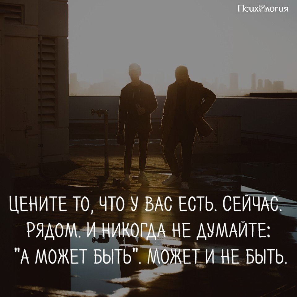 Цените тех. Цените то что у вас есть. Цените то что есть сейчас. Цените то что у вас есть сейчас рядом и никогда не думайте а может. Цени что есть.