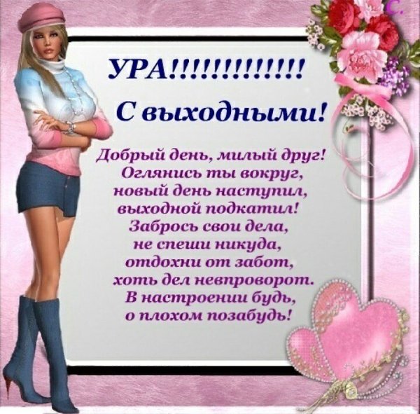 Открытки и стихи о выходных, работе смешные картинки