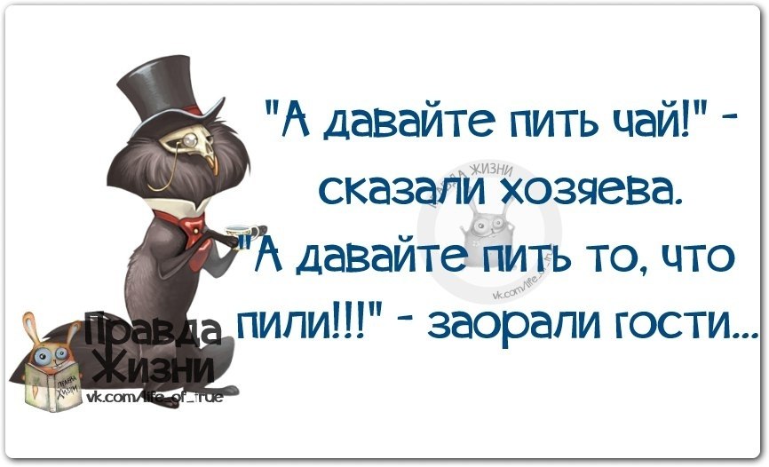 Гости скажи. А давайте пить чай сказали. А давайте пить чай сказала хозяйка. А давайте пить чай сказали хозяева а давайте. Давайте пить.