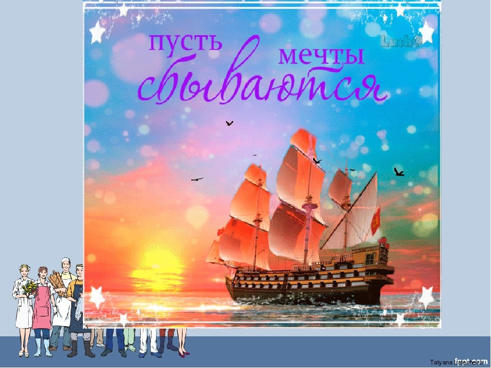 Желаю чтобы все планы осуществились