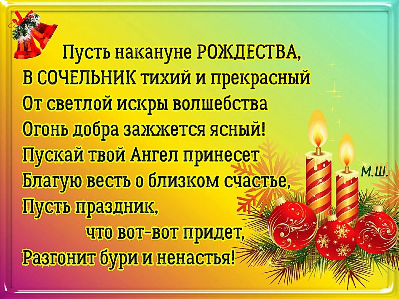 Рождественского тихо. Накануне Рождества. Пусть накануне Рождества звучат лишь добрые слова. Пусть накануне Рождества мечты все ваши.