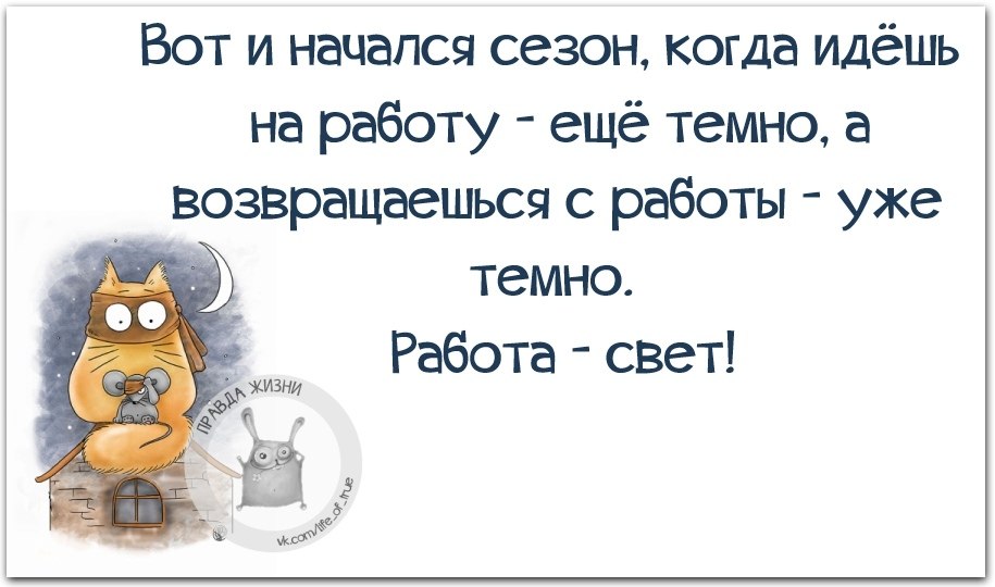 Ходить на работу перевод. Иду на работу иду с работы. Вот и работа началась. Идешь на работу темно идешь с работы темно. Вот и начался сезон когда идешь на работу.