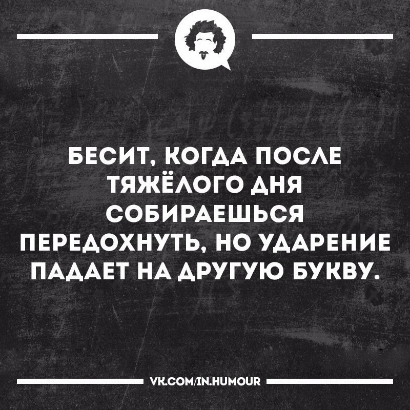 После тяжелого дня. Передохнуть или передохнуть ударение. Передохнуть ударение поставьте сами. Передохнет или передохнёт. Передохнуть передохнуть Мем.