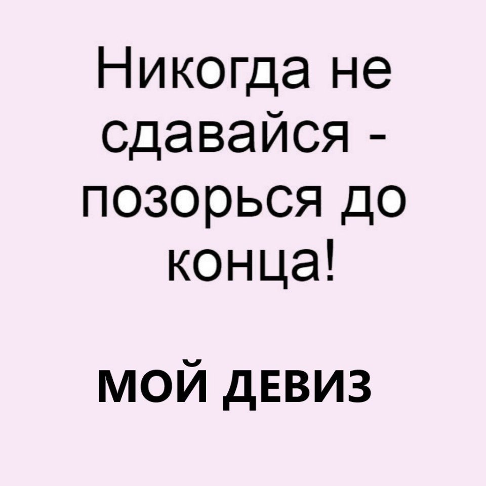 Никогда не сдавайся позорься до конца картинка