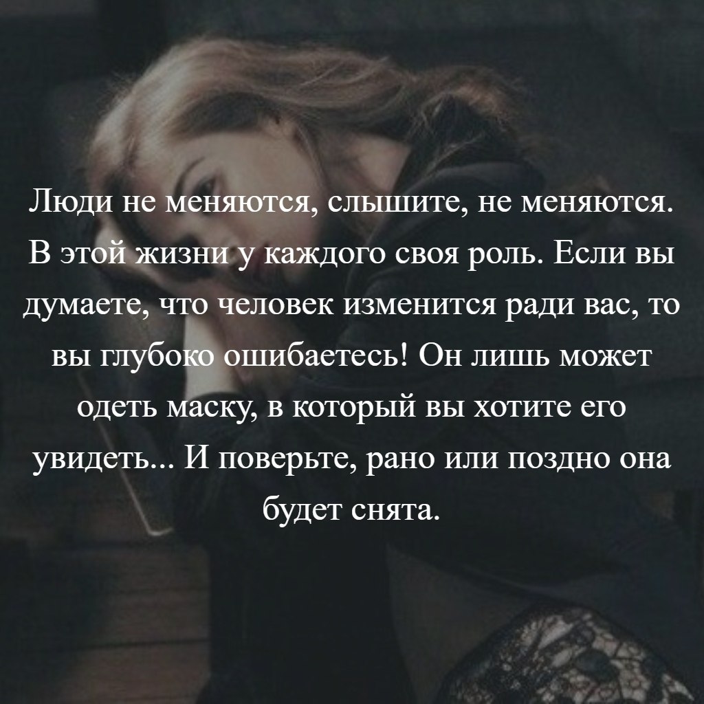 Что происходит когда человек меняется. Люди не меняются. Люди меняются цитаты. Цитаты люди не меняются они. Высказывания люди не меняются.