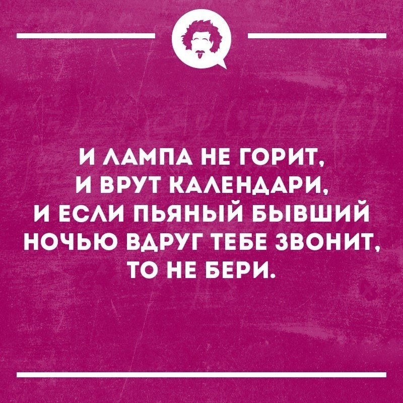 Звонить ли бывшему. Если бывший звонит пьяный. Звонить бывшему по пьяни. Приколы про звонки по пьяни. Звонок бывшему по пьяни.