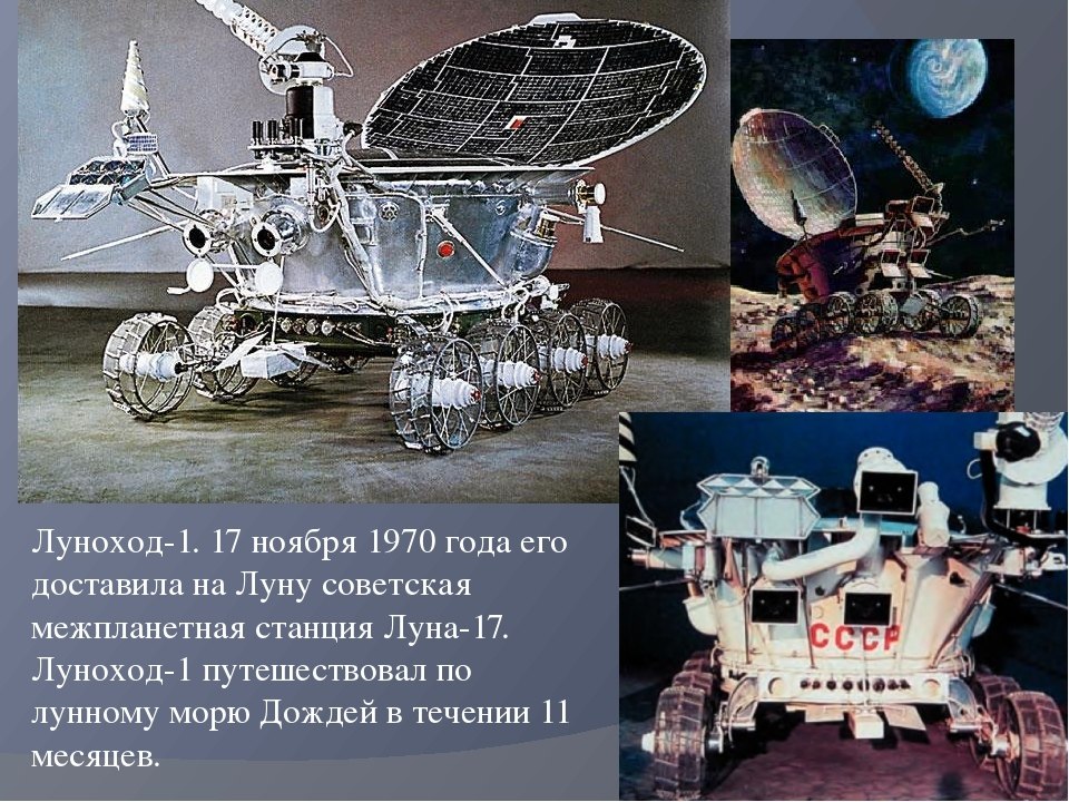Какой аппарат помогал исследовать поверхность луны. Луноход-1 космический аппарат. Луноход 1 СССР. Луноход-1 первый в мире Планетоход. Самоходный аппарат Луноход 1.