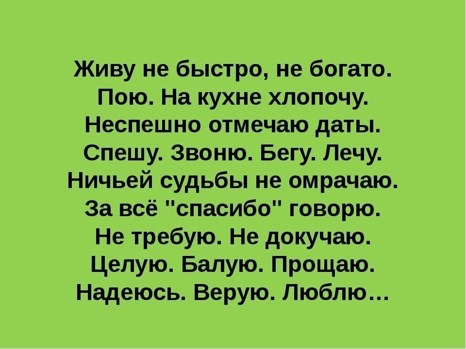 Отметить жить. Живу не быстро не богато пою. Стих живу не быстро не богато. Живу не быстро не богато пою на кухне хлопочу неспешно. Живу не быстро не богато пою на кухне хлопочу неспешно отмечаю даты.