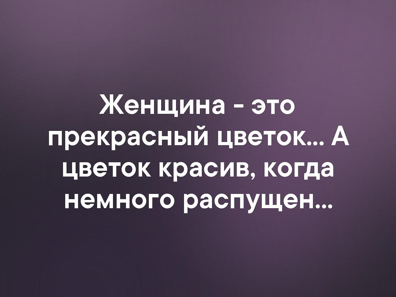 Немного каждый. Женщина это цветок а цветок красив когда немного распущен. Цветок красив когда немного распущен. Женщина красива когда немного распущена. Каждый цветок должен быть немного распущен.