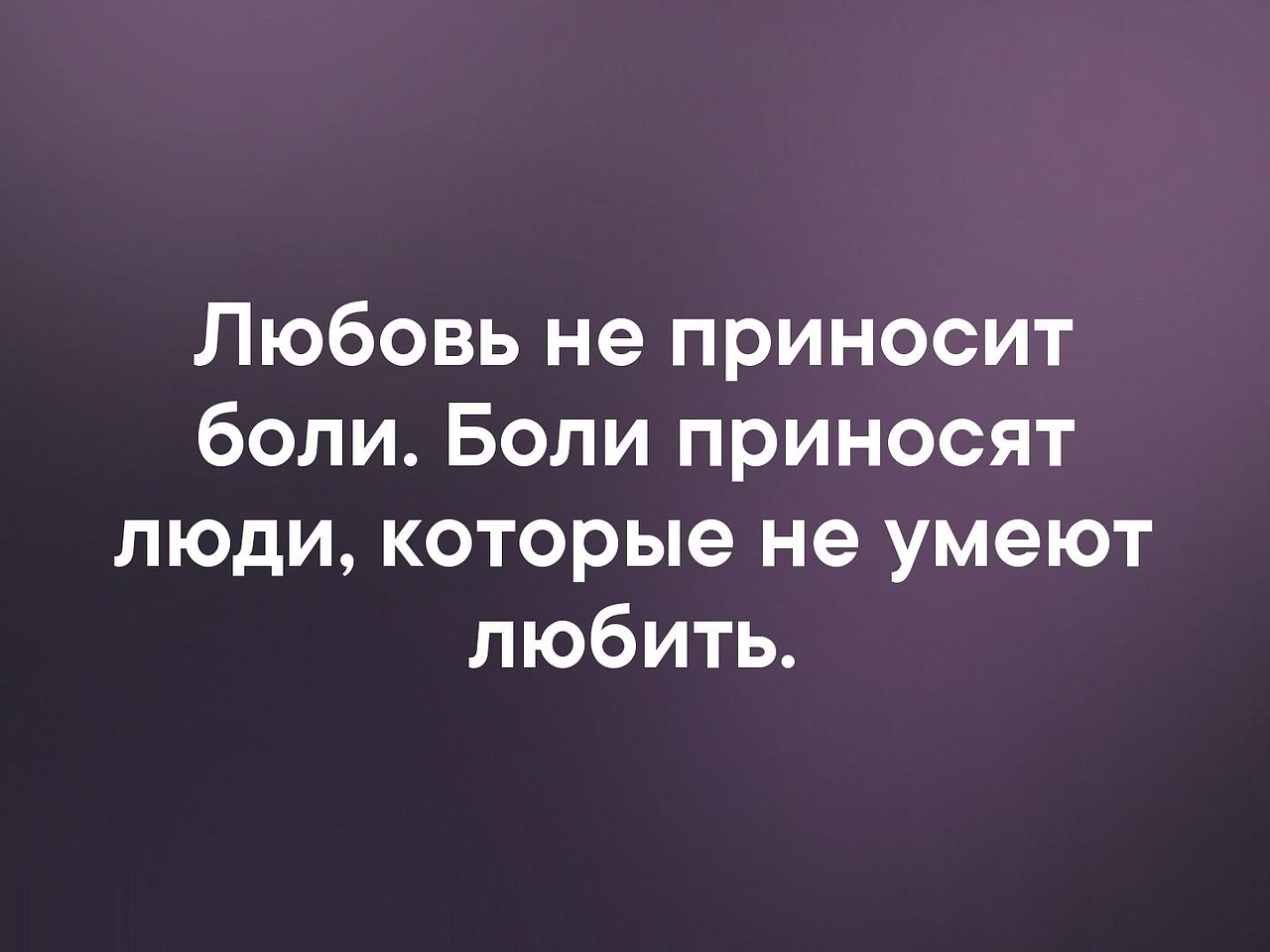 Принести боль. Любовь не приносит боли. Любовь не приносит боли боль приносят люди которые. Боль приносят люди которые не умеют любить. Человек не способный любить.