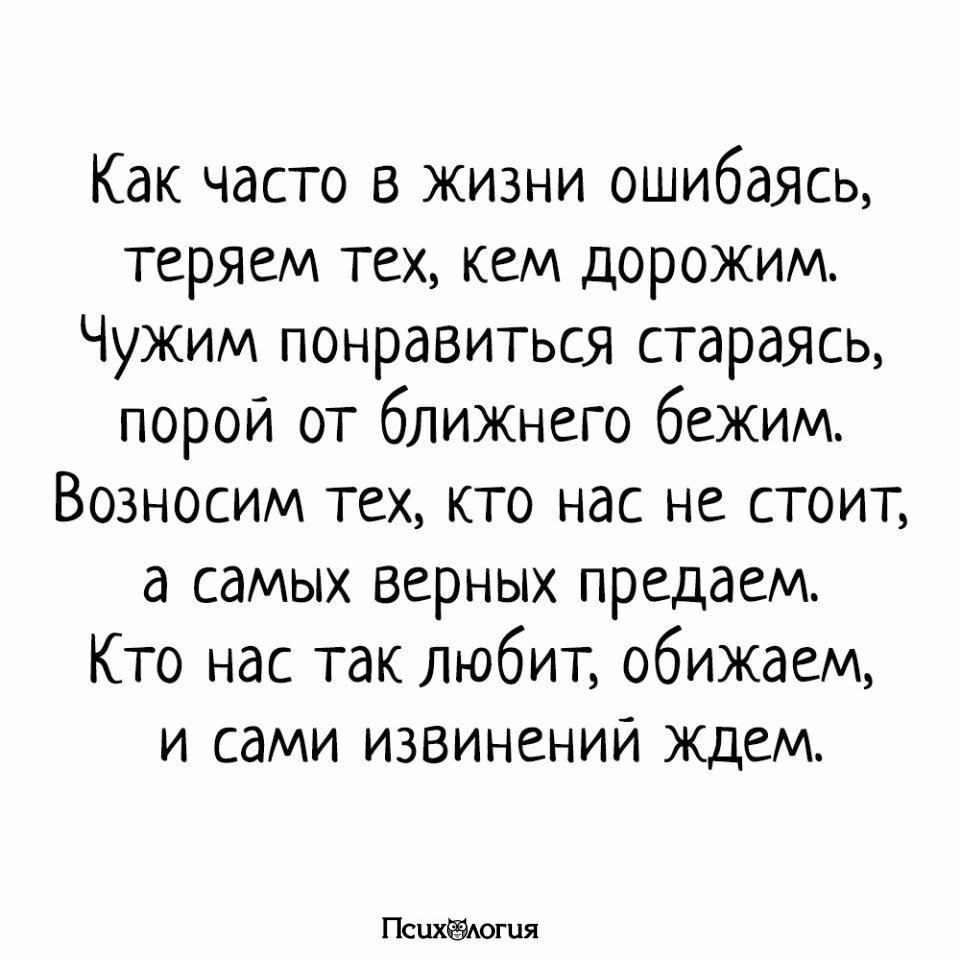 Картинки как часто в жизни ошибаясь теряем тех кем дорожим