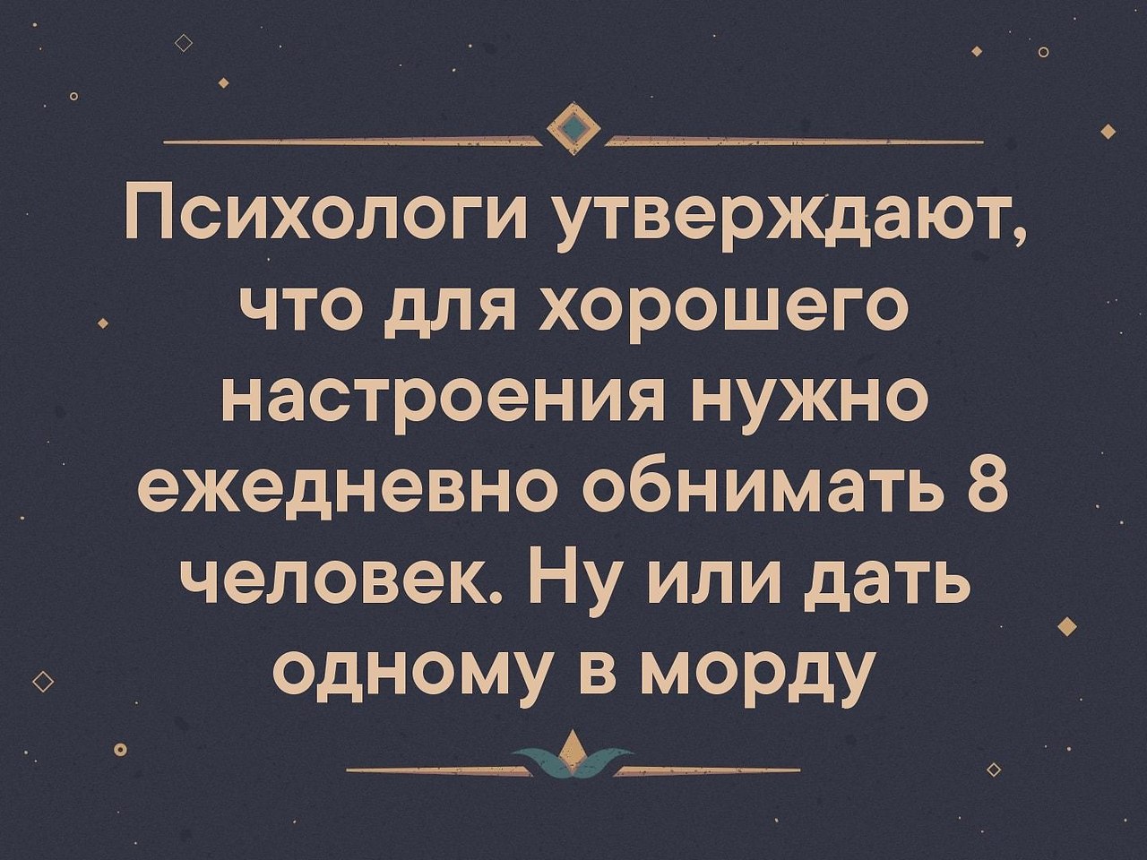 В день человеку нужно. Обнять 8 человек или дать одному. Для хорошего настроения нужно обнимать 8 человек. Психологи утверждают что для хорошего настроения. Психологи утверждают что.