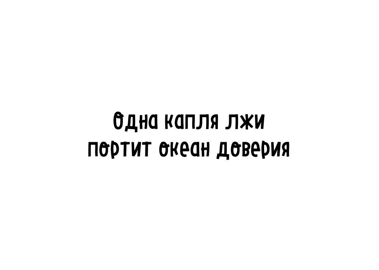 Одна капля лжи портит океан доверия картинки