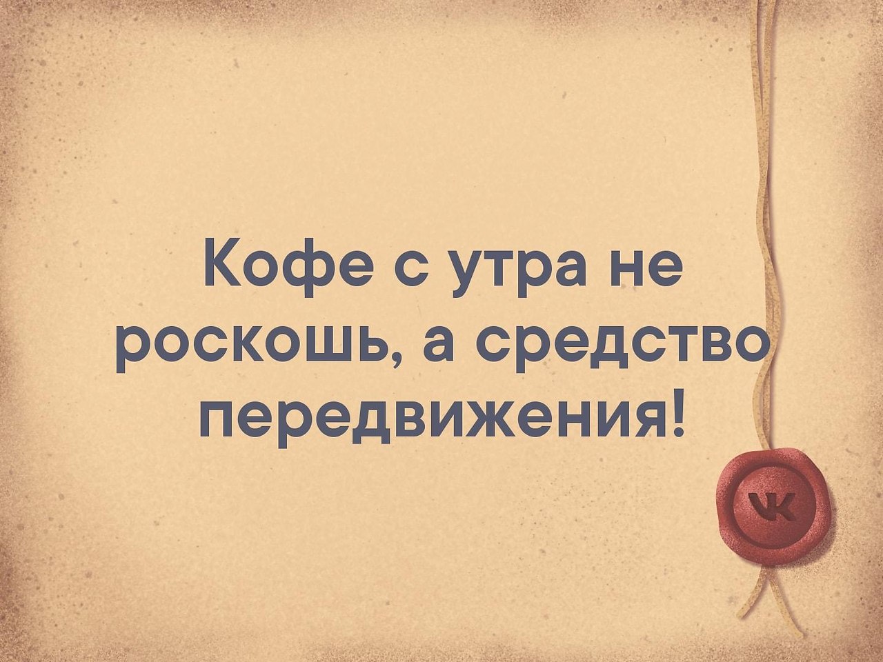 Кроме отца. Библия учит как надо жить Уголовный кодекс уточняет детали. В этом мире все найдешь повторно кроме отца и матери. Воспитанность это когда. Кофе с утра не роскошь а средство передвижения.